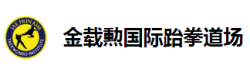 金載勲國際跆拳道