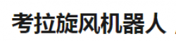 考拉旋風機器人