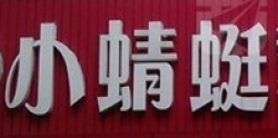 小蜻蜓舞蹈藝術培訓中心