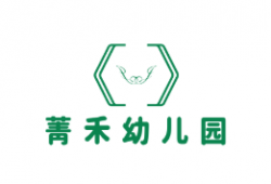 菁禾幼兒園