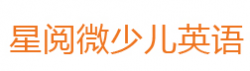 星閱微少兒英語