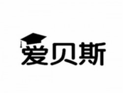 愛貝斯教育