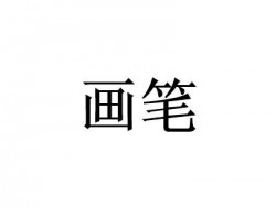 畫筆國際美術中心