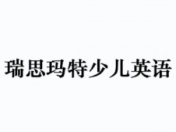 瑞思瑪特少兒英語