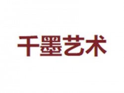 千墨藝術教育