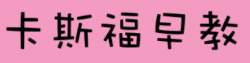 卡斯福早教