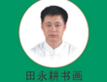 永耕藝苑教育