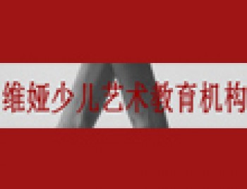 維婭少兒藝術