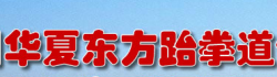 華夏東方跆拳道