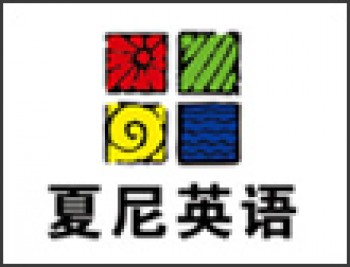 夏尼英語