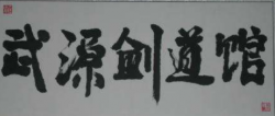 武源跆拳道