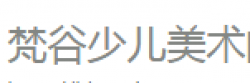 梵谷少兒美術