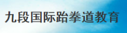 九段國際跆拳道