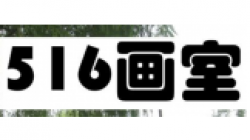 516畫室
