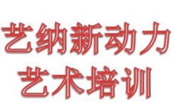 藝納新動力藝術培訓