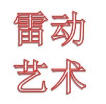 雷動(dòng)藝術(shù)