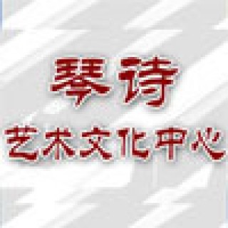 琴詩(shī)藝術(shù)