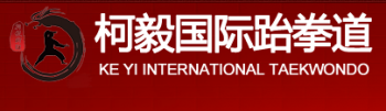 柯毅國際跆拳道
