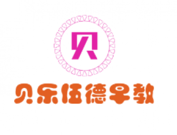 貝樂伍德早教