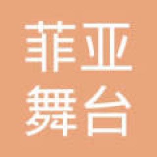 菲亞舞臺藝術培訓