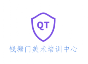 錢塘門美術培訓中心
