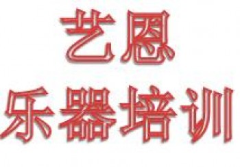 藝恩樂器培訓