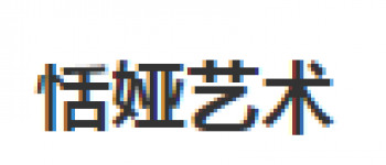 恬婭藝術
