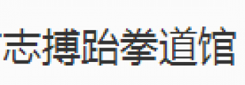 志搏跆拳道
