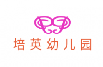 培英幼兒園