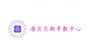 海貝貝斯早教中心