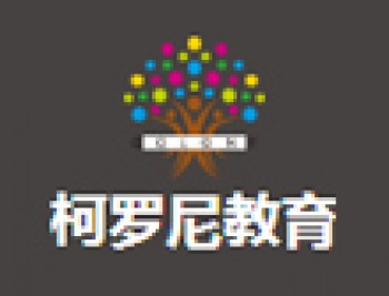 柯羅尼教育