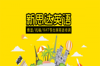 新思達英語
