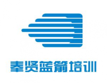 奉賢藍箭培訓