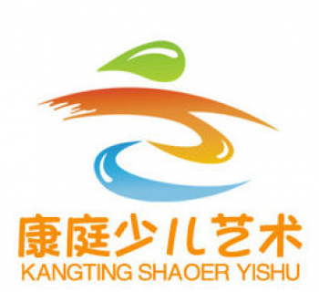 康庭少兒文化藝術中心