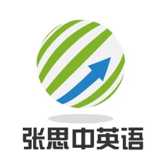 張思中英語
