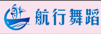 航行舞蹈