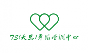 TS(天思)舞蹈培訓中心