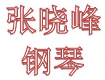 張曉峰鋼琴