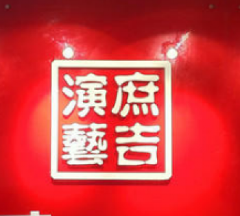 庶吉藝術教育
