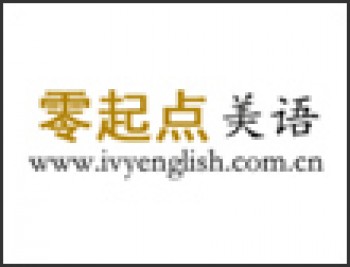 零起點美語