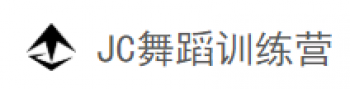 JC舞蹈訓練營