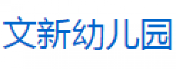 文新幼兒園