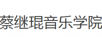 蔡繼琨音樂學院
