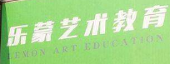 樂蒙藝術教育