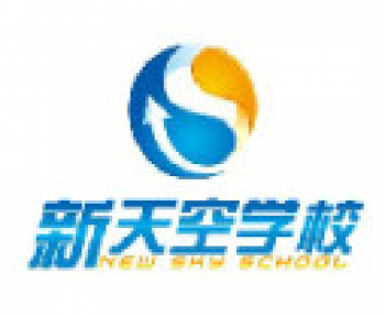 新天空培訓學校