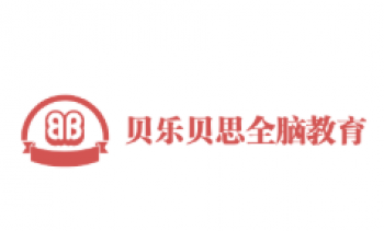 貝樂貝思全腦教育
