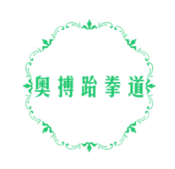 奧搏跆拳道