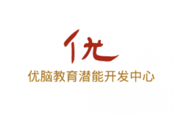 優(yōu)腦教育潛能開發(fā)中心