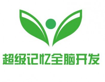 超級記憶全腦開發(fā)