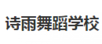 詩雨舞蹈學校